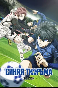 Синяя тюрьма: Блю Лок смотреть онлайн